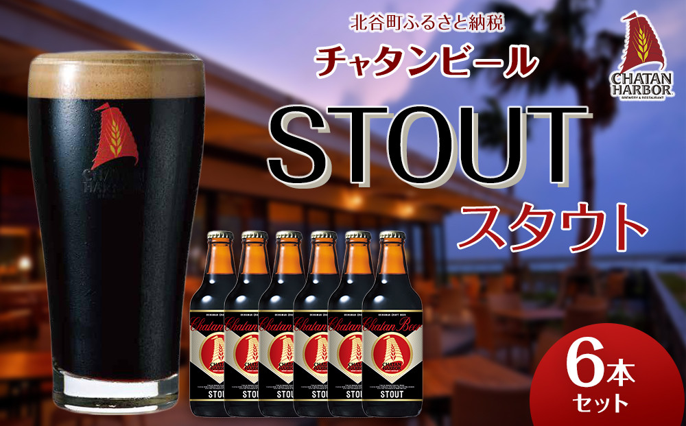 【ふるさと納税】チャタンビール&nbsp;スタウト6本セット｜地ビール&nbsp;クラフト&nbsp;限定ビール&nbsp;沖縄&nbsp;北谷&nbsp;チャタンビール&nbsp;リゾート&nbsp;旅行&nbsp;トラベル&nbsp;セットギフト&nbsp;プレゼント&nbsp;風景&nbsp;人気&nbsp;息抜き&nbsp;おすすめ