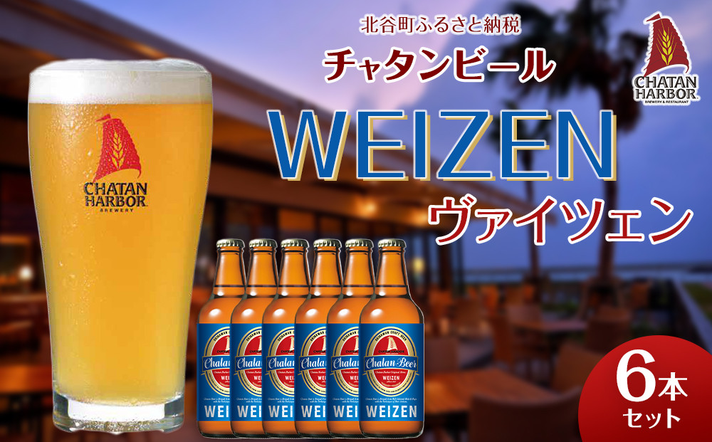 【ふるさと納税】チャタンビール ヴァイツェン6本セット｜地ビール クラフト 限定ビール
