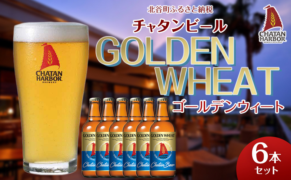【ふるさと納税】チャタンビール ゴールデンウィート6本セット｜地ビール クラフト 限定ビール