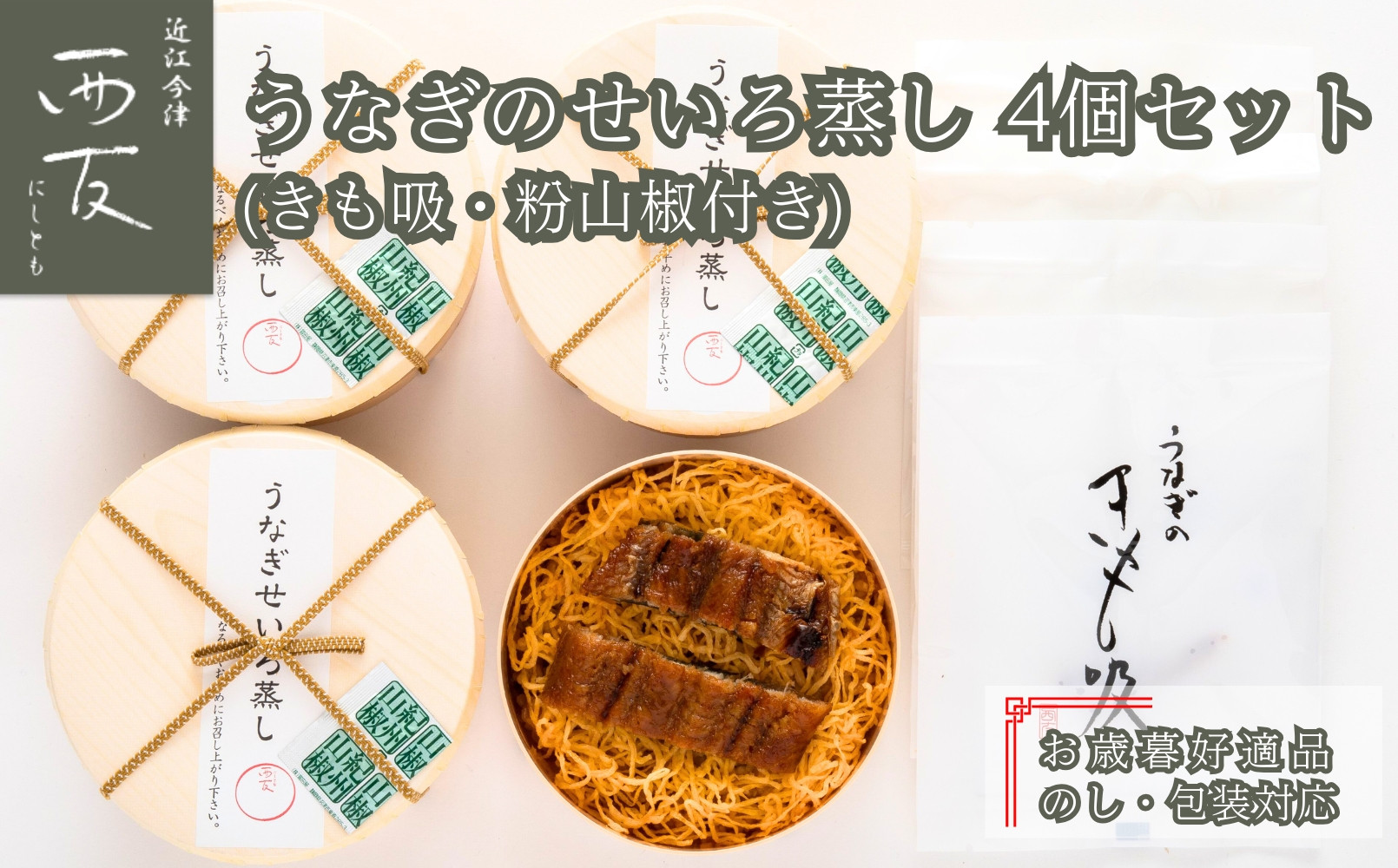 ◆お歳暮好適品・のし・包装対応｜近江今津／西友&nbsp;うなぎのせいろ蒸し&nbsp;MS-60F