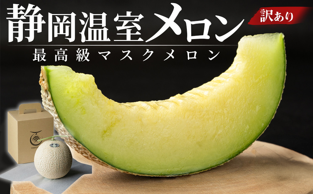 静岡温室メロン 1玉 【訳あり】最高級のマスクメロン 家庭用 山下メロン園　高級果実店に仕入るほどの自信のあるメロン  ギフト  メロン めろん 箱詰め フルーツ 果物  産地直送 甘いメロン 糖度 青肉