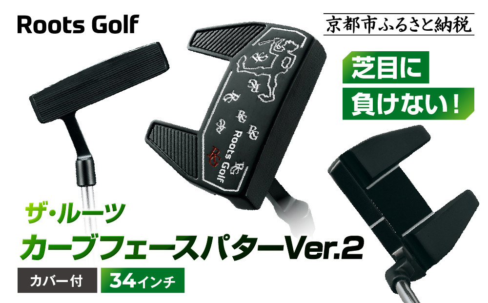【ルーツゴルフ】ザ・ルーツ&nbsp;カーブフェース&nbsp;パターVer.2&nbsp;カバー付＜34インチ＞｜ゴルフクラブ&nbsp;ゴルフアイテム&nbsp;人気ブランド［&nbsp;京都&nbsp;ゴルフ&nbsp;ブランド&nbsp;世の中で一番飛ぶクラブを作りたい&nbsp;芝目に負けない&nbsp;飛距離&nbsp;スコア&nbsp;人気&nbsp;おすすめ&nbsp;オーダーメイド&nbsp;特別仕様&nbsp;カスタマイズ&nbsp;カスタム&nbsp;送料無料&nbsp;ふるさと納税&nbsp;&nbsp;］