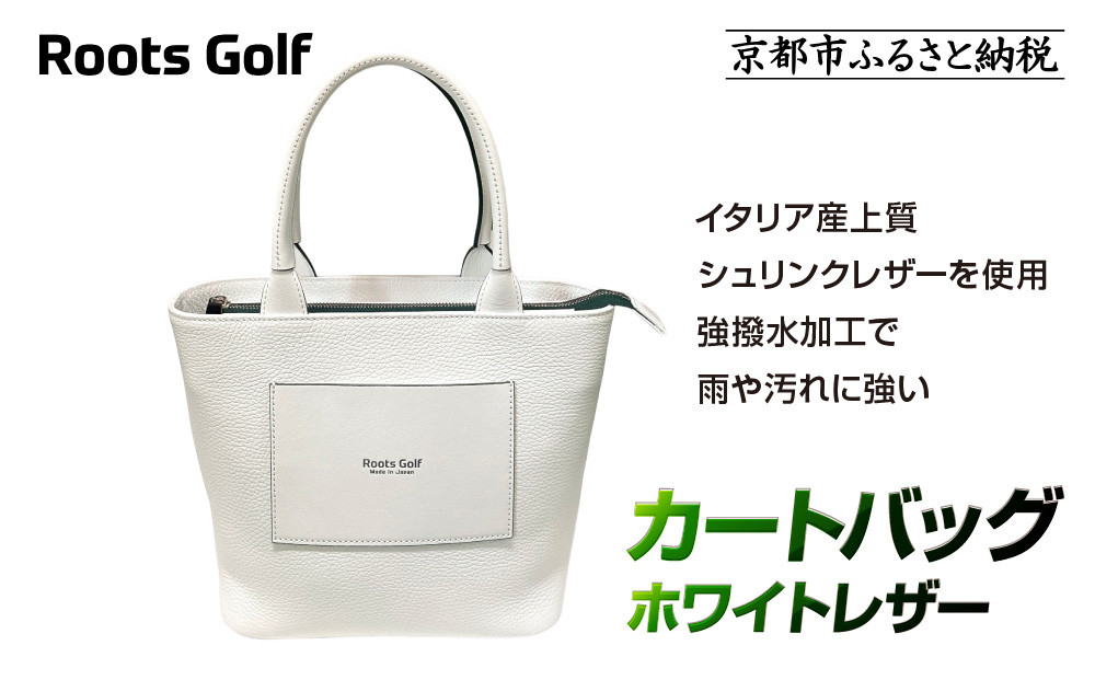 【ルーツゴルフ】カートバッグ&nbsp;ホワイトレザー｜京都&nbsp;ゴルフアイテム&nbsp;人気ブランド［&nbsp;京都&nbsp;ゴルフブランド&nbsp;世の中で一番飛ぶクラブを作りたい&nbsp;カートバッグ&nbsp;ラウンドバッグ&nbsp;人気&nbsp;おすすめ&nbsp;ゴルフ&nbsp;飛距離&nbsp;スコア&nbsp;スポーツ&nbsp;アウトドア&nbsp;通販&nbsp;送料無料&nbsp;ふるさと納税&nbsp;］