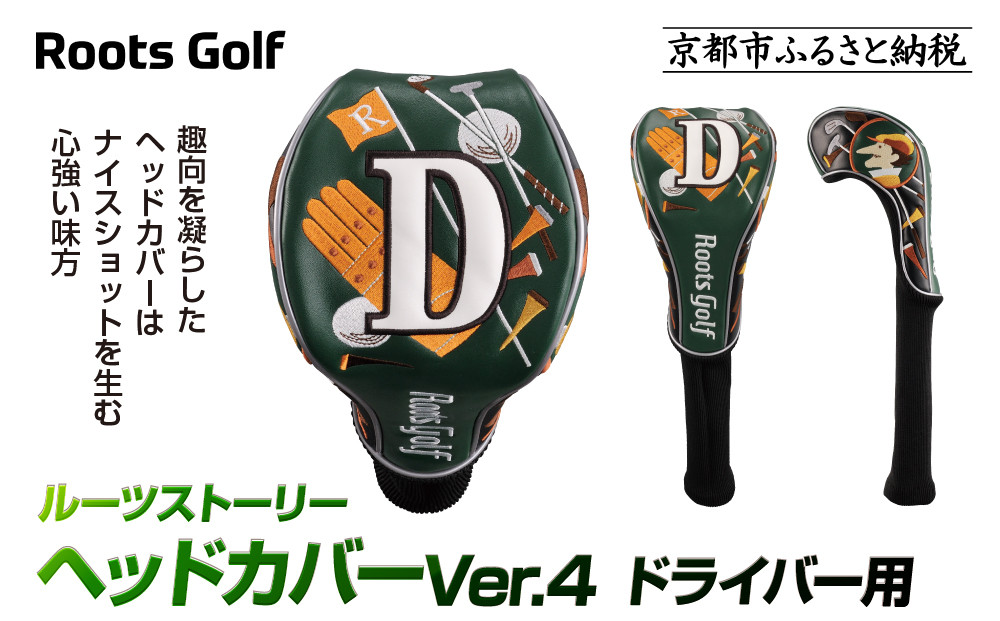 【ルーツゴルフ】ルーツストーリー&nbsp;ヘッドカバーVer.4(ドライバー用)｜京都&nbsp;ゴルフアイテム&nbsp;人気ブランド［&nbsp;京都&nbsp;ゴルフブランド&nbsp;世の中で一番飛ぶクラブを作りたい&nbsp;ヘッドカバー&nbsp;ドライバー&nbsp;人気&nbsp;おすすめ&nbsp;ゴルフ&nbsp;飛距離&nbsp;スコア&nbsp;スポーツ&nbsp;アウトドア&nbsp;通販&nbsp;送料無料&nbsp;ふるさと納税&nbsp;］