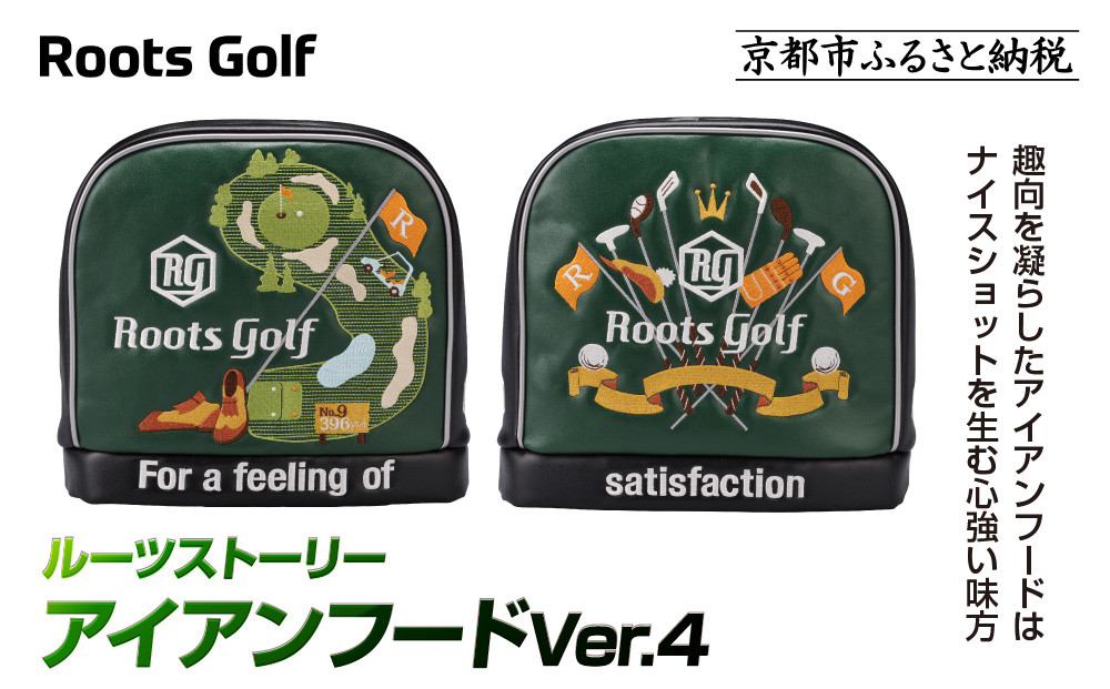 【ルーツゴルフ】ルーツストーリー&nbsp;アイアンフードVer.4（アイアン）｜京都&nbsp;ゴルフアイテム&nbsp;人気ブランド&nbsp;［&nbsp;京都&nbsp;ゴルフブランド&nbsp;世の中で一番飛ぶクラブを作りたい&nbsp;ヘッドカバー&nbsp;アイアン&nbsp;人気&nbsp;おすすめ&nbsp;ゴルフ&nbsp;飛距離&nbsp;スコア&nbsp;スポーツ&nbsp;アウトドア&nbsp;通販&nbsp;送料無料&nbsp;ふるさと納税&nbsp;］
