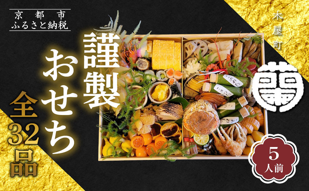 【木屋町&nbsp;蘭】謹製おせち&nbsp;全32品&nbsp;5人前｜京都&nbsp;老舗寿司割烹&nbsp;限定おせち&nbsp;人気おせち［&nbsp;京都&nbsp;老舗料亭&nbsp;和風おせち一段&nbsp;5人&nbsp;豪華&nbsp;グルメ&nbsp;京料理&nbsp;人気&nbsp;おすすめ&nbsp;2026&nbsp;正月&nbsp;お祝い&nbsp;お取り寄せ&nbsp;通販&nbsp;送料無料&nbsp;年内配送&nbsp;ふるさと納税&nbsp;］