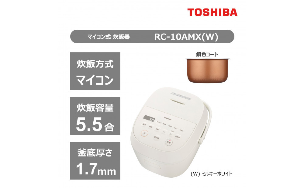 東芝&nbsp;炊飯器&nbsp;マイコン&nbsp;5.5合&nbsp;RC-10AMX(W)&nbsp;ホワイト&nbsp;ふっくら&nbsp;銅色コート釜&nbsp;本かまど&nbsp;炊き分け&nbsp;ふつう&nbsp;やわらか&nbsp;かため&nbsp;ご飯&nbsp;白ご飯&nbsp;米&nbsp;お米&nbsp;おいしい&nbsp;お手入れ簡単&nbsp;便利&nbsp;家電&nbsp;おすすめ&nbsp;炊飯&nbsp;人気&nbsp;TOSHIBA&nbsp;神奈川県&nbsp;川崎市