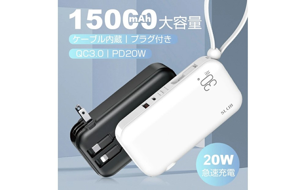 【ホワイト】モバイルバッテリー ACアダプター 15000mAh 55.5Wh 防災電源 コンセント一体型 Type-C出入力ポート+USB出力ポート+3本ケーブル内蔵 5台同時充電 PD20W 折りたたみ式プラグ iPhone/iPad/Android各機種対応 90日安心保証付き PSE認証済