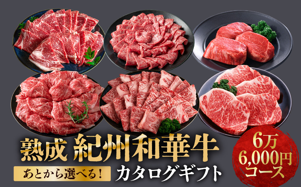 あとから選べる！【熟成紀州和華牛】カタログギフト&nbsp;6万6千円コース