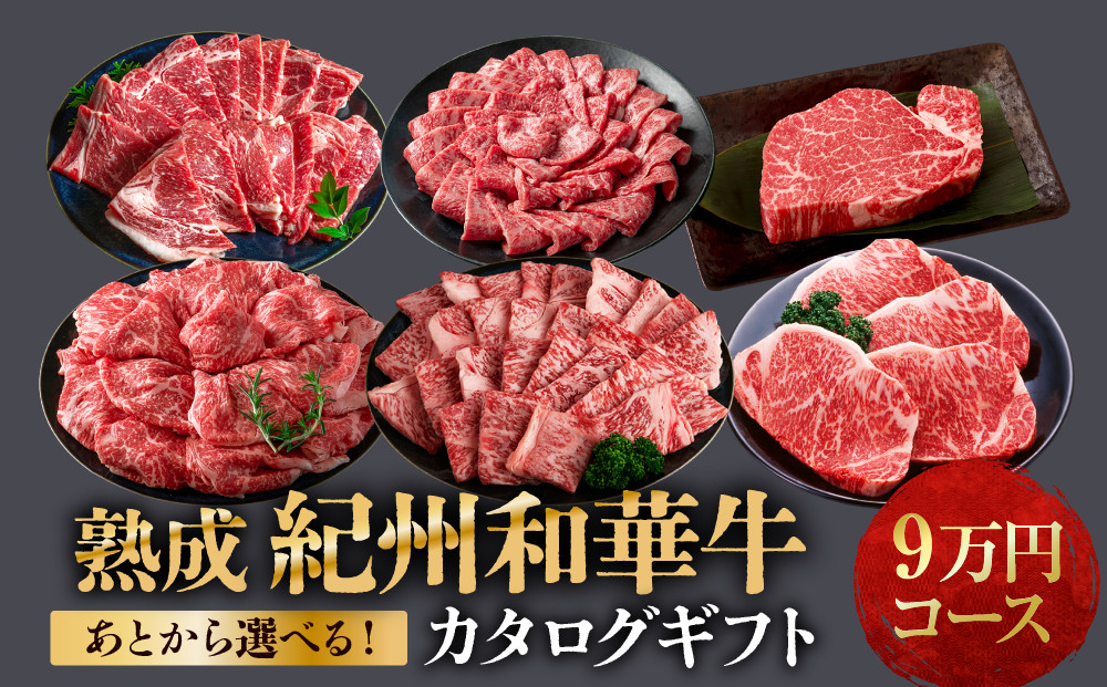 あとから選べる！【熟成紀州和華牛】カタログギフト&nbsp;9万円コース