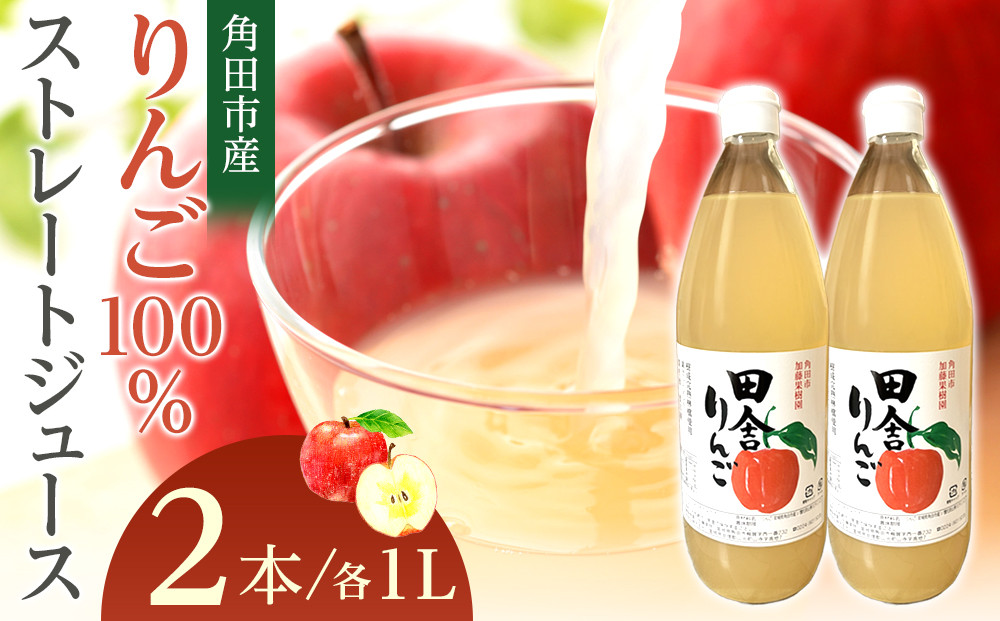 【角田市産りんご使用】&nbsp;田舎りんご&nbsp;（りんご100％ストレートジュース）１L×2本