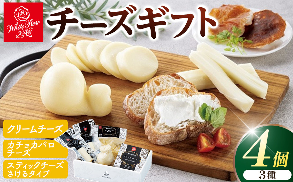 1012.白バラのチーズギフト【チーズ&nbsp;クリームチーズ&nbsp;カチョカバロチーズ&nbsp;スティックチーズ&nbsp;さけるチーズ&nbsp;おつまみ&nbsp;鳥取県&nbsp;北栄町&nbsp;おすすめ&nbsp;人気】