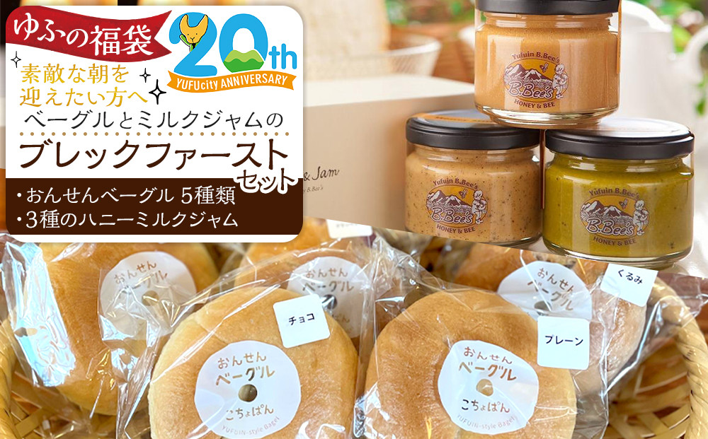 【ゆふの福袋】＜ゆふぶくろ＞素敵な朝を迎えたい方へ！ベーグルとミルクジャムのブレックファーストセット＼由布市制施行20周年記念返礼品／