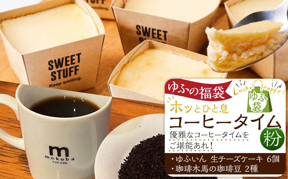 【ゆふの福袋】＜ゆふぶくろ＞ホッと一息♪優雅なコーヒータイムをご堪能あれ！コーヒータイム【粉】（２）