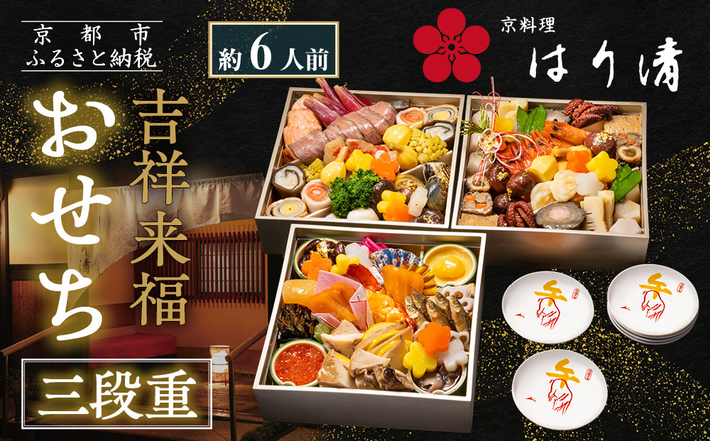 【京料理 はり清】吉祥来福おせち三段重 約6人前｜京都 老舗料亭 本格おせち 人気おせち［ 京都 創業360年 老舗料亭 来福おせち三段 6人 グルメ 京料理 人気 おすすめ 2026 正月 お祝い お取り寄せ 通販 送料無料 年内配送 ふるさと納税 ］