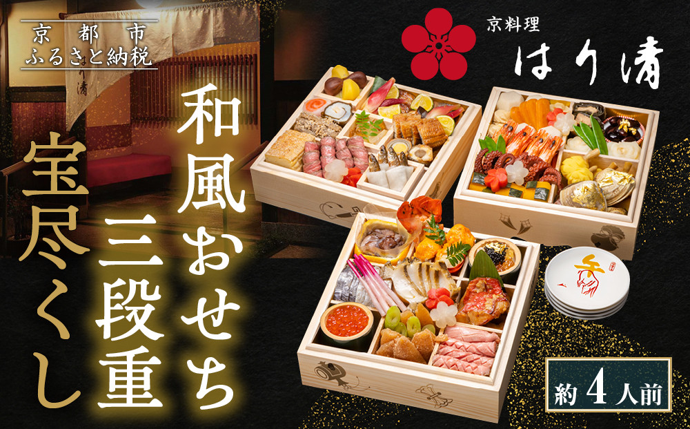 【京料理 はり清】和風おせち三段重 宝尽くし 約4人前｜京都 老舗料亭 本格おせち 人気おせち［ 京都 創業360年 老舗料亭 来福おせち三段 4人 グルメ 京料理 人気 おすすめ 2026 正月 お祝い お取り寄せ 通販 送料無料 年内配送 ふるさと納税 ］