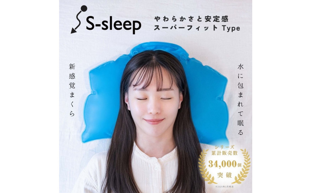 S-sleep スーパーフィットタイプ | 枕 水枕 まくら 睡眠 寝具 健康