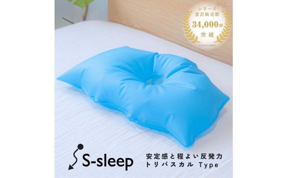 S-sleep トリパスカルタイプ ( 枕 水枕 まくら 氷まくら 快眠 睡眠 寝具 健康グッズ 熱中症予防 )