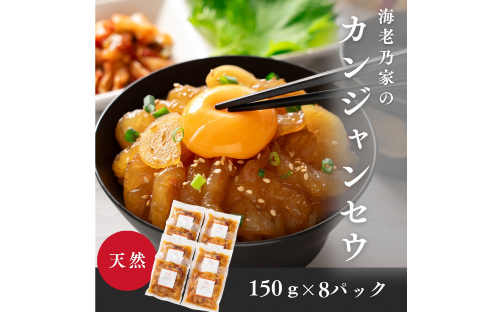 海老乃家のカンジャンセウ(150ｇ×8P)
