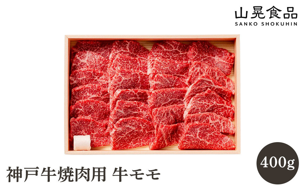 神戸牛焼肉用
