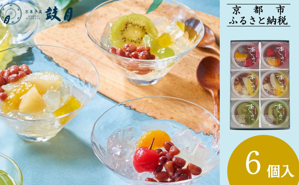 【鼓月】あんみつ&nbsp;6個入［&nbsp;京都&nbsp;老舗&nbsp;和菓子&nbsp;千寿せんべい&nbsp;有名店&nbsp;フルーツあんみつ&nbsp;餡蜜&nbsp;京菓子&nbsp;人気&nbsp;おすすめ&nbsp;お菓子&nbsp;スイーツ&nbsp;お取り寄せ&nbsp;通販&nbsp;ギフト&nbsp;プレゼント&nbsp;贈答&nbsp;送料無料&nbsp;ふるさと納税&nbsp;］