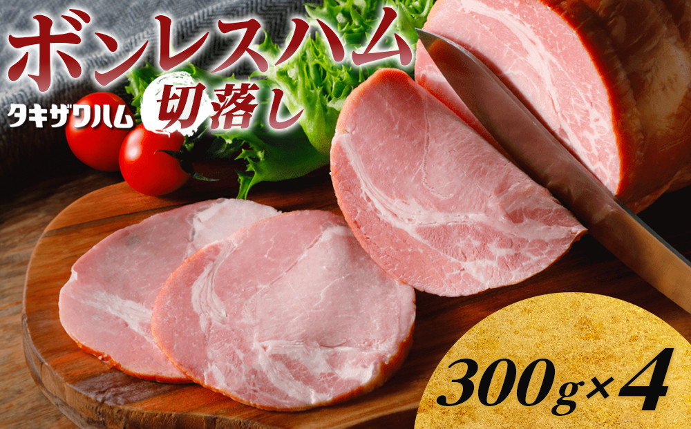 ボンレスハム切落し&nbsp;300ｇ×4&nbsp;｜&nbsp;肉&nbsp;惣菜&nbsp;ハム&nbsp;タキザワハム&nbsp;栃木