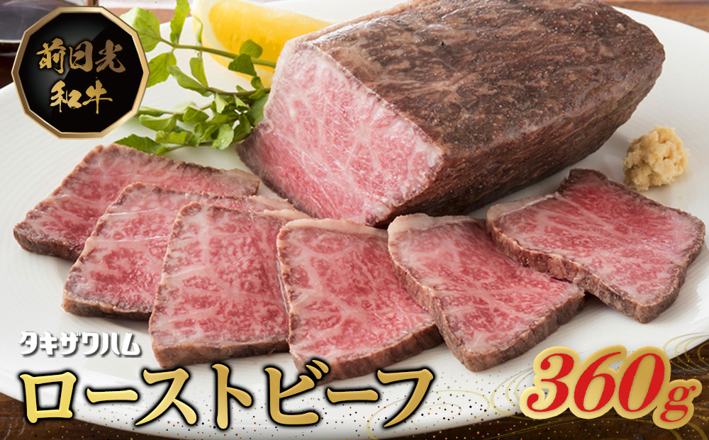 前日光和牛&nbsp;ローストビーフ&nbsp;360g&nbsp;｜和牛&nbsp;ブランド牛&nbsp;高級&nbsp;ローストビーフ&nbsp;タキザワハム&nbsp;栃木