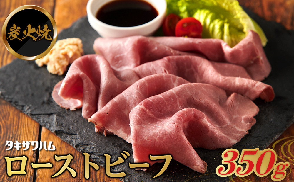 炭火焼&nbsp;ローストビーフ&nbsp;350ｇ&nbsp;｜&nbsp;肉&nbsp;惣菜&nbsp;ローストビーフ&nbsp;タキザワハム&nbsp;栃木