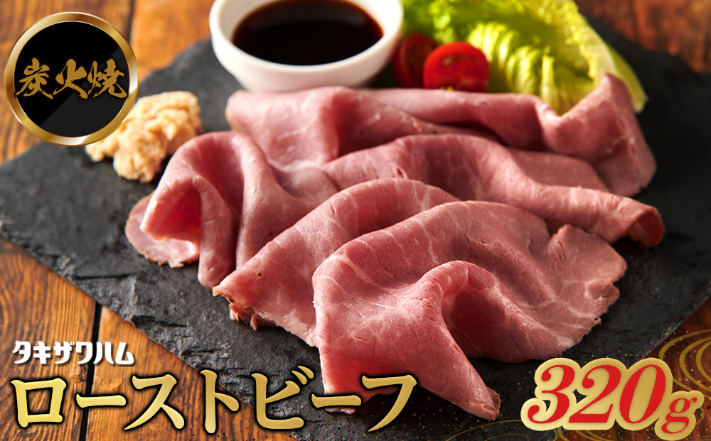 炭火焼&nbsp;ローストビーフ&nbsp;320ｇ&nbsp;｜&nbsp;肉&nbsp;惣菜&nbsp;ローストビーフ&nbsp;タキザワハム&nbsp;栃木