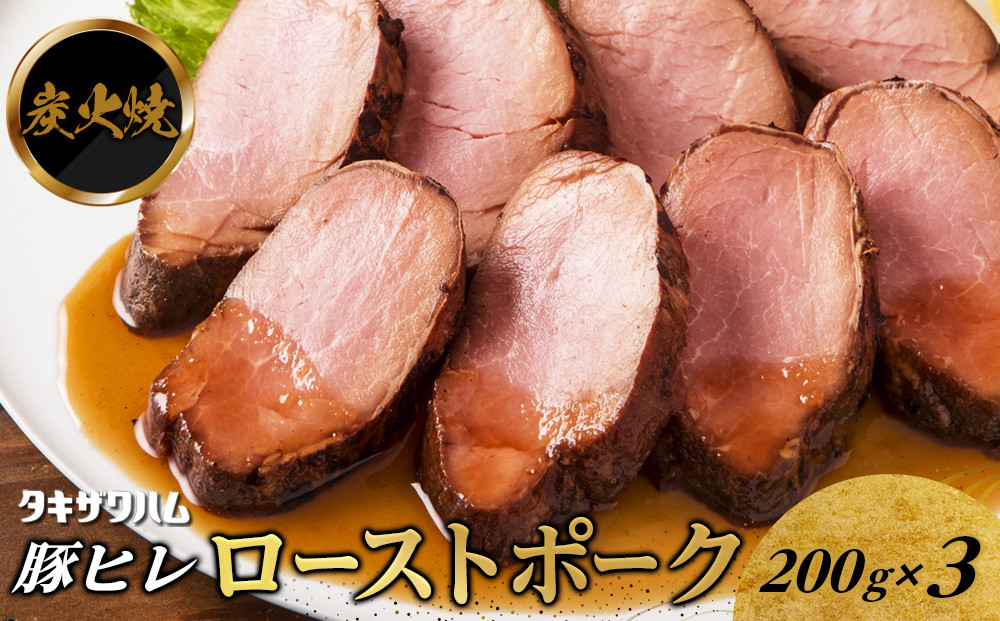 炭火焼豚ヒレ&nbsp;ローストポーク&nbsp;200ｇ×3&nbsp;｜&nbsp;豚&nbsp;焼き豚&nbsp;チャーシュー&nbsp;ローストポーク&nbsp;タキザワハム&nbsp;栃木
