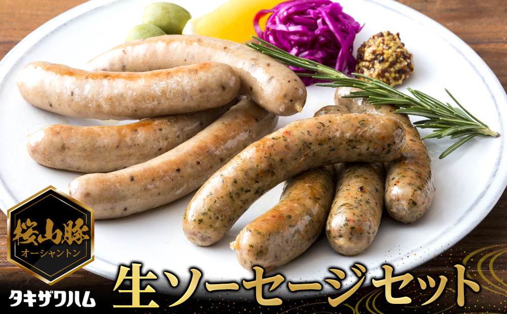 桜山豚&nbsp;生ソーセージセット｜&nbsp;豚&nbsp;ブランド&nbsp;銘柄豚&nbsp;ソーセージ&nbsp;タキザワハム&nbsp;栃木