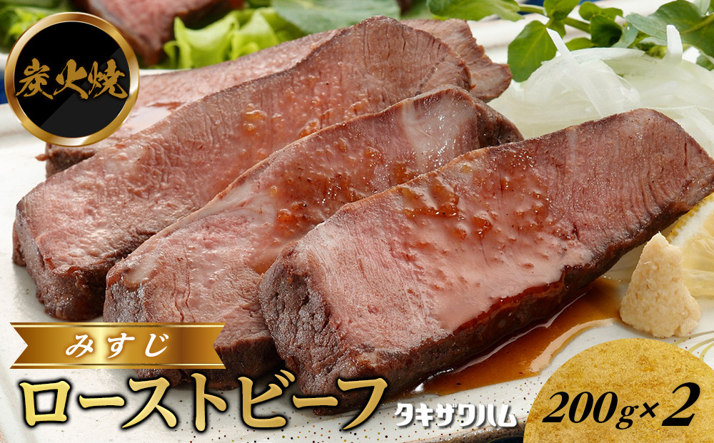 炭火焼&nbsp;みすじ&nbsp;ローストビーフ&nbsp;200ｇ×2&nbsp;｜&nbsp;肉&nbsp;惣菜&nbsp;ローストビーフ&nbsp;タキザワハム&nbsp;栃木