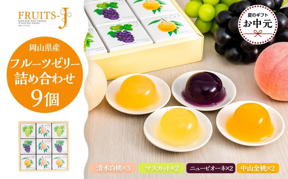 【お中元用】岡山県産フルーツゼリー（清水白桃、マスカット、ニューピオーネ、中山金桃）詰合せ&nbsp;9個入り