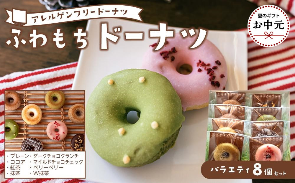【お中元用】ふわもちドーナツ&nbsp;バラエティ8個セット[和-nagomi]【グルテンフリー・8大アレルギー対応】離島配送不可