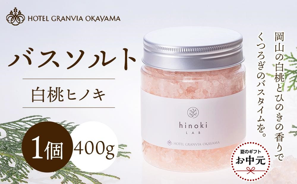 【お中元用】ホテルグランヴィア岡山&nbsp;白桃&nbsp;ヒノキ&nbsp;バスソルト&nbsp;&nbsp;1瓶&nbsp;400g