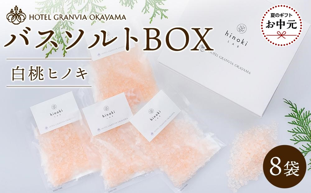 【お中元用】ホテルグランヴィア岡山&nbsp;白桃&nbsp;ヒノキ&nbsp;バスソルトBOX　8袋（1袋40g）