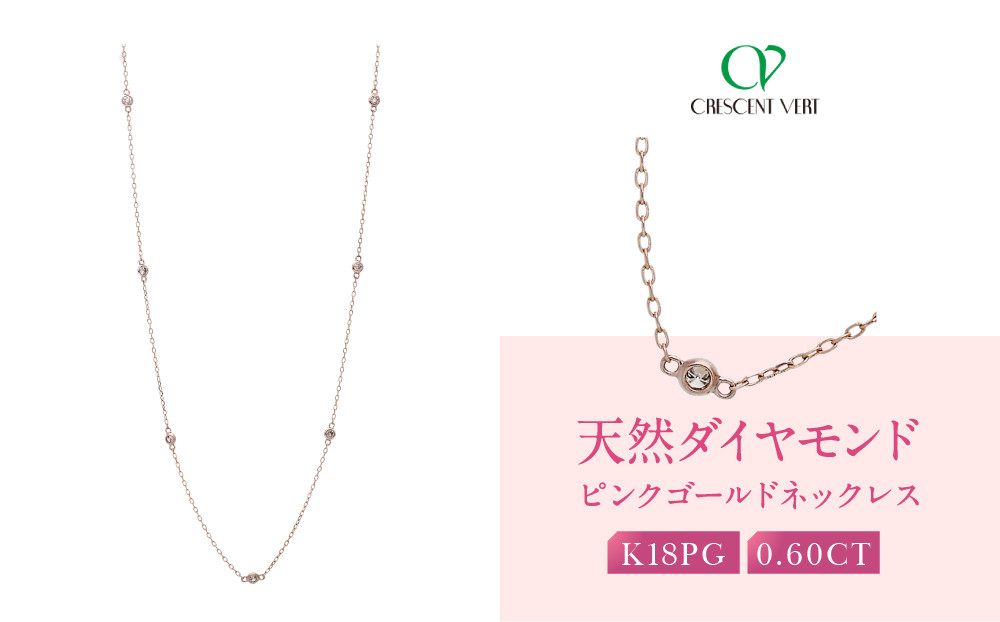 【京セラ】クレサンベール〈ダイヤモンド〉ネックレス｜京都&nbsp;ハイジュエリー&nbsp;人気ブランド【天然ダイヤモンド/K18ピンクゴールド/ネックレス/ロング/ステーション/70cm/4月誕生石】