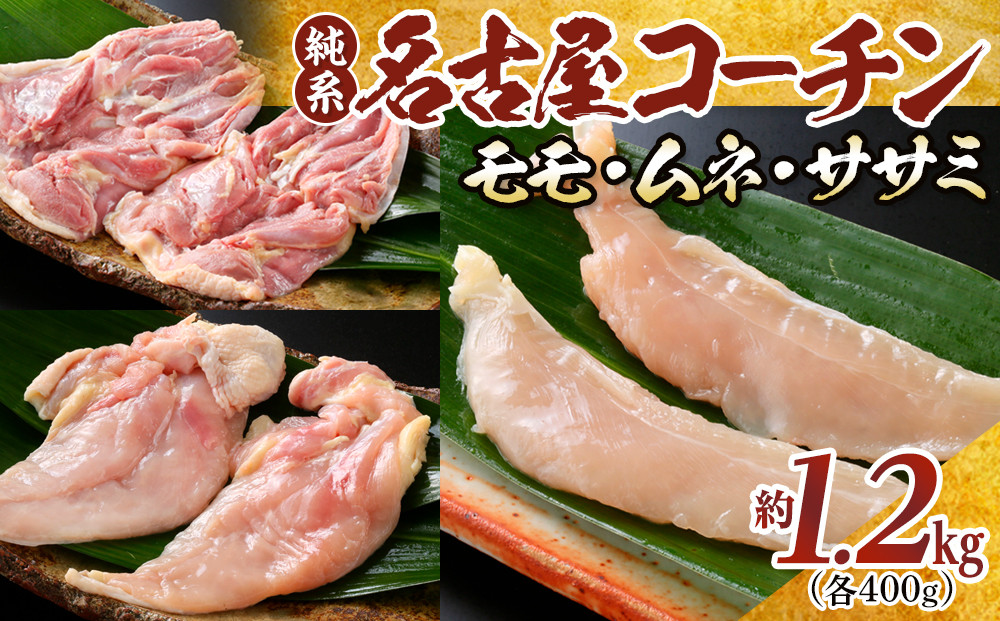 純系名古屋コーチン　モモ・ムネ・ササミセット【カット済のボリューム1.2kg】