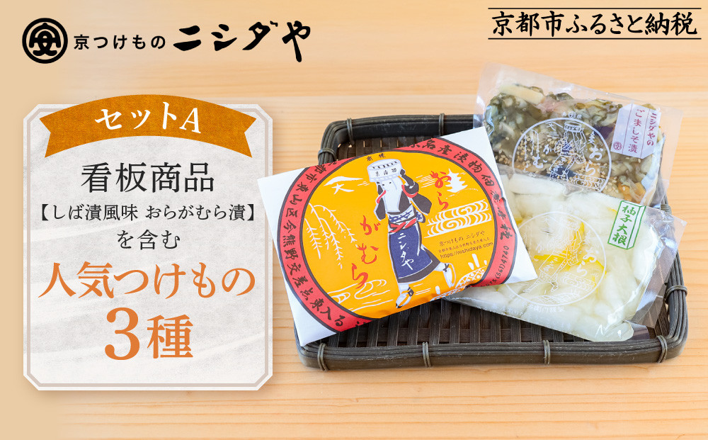 【ニシダや】年間売上40万個！京都人が選ぶ京都土産第3位の【おらがむら漬】が入ったセットA(ふるさと納税限定パッケージ)［&nbsp;京都&nbsp;漬物&nbsp;志ば漬&nbsp;老舗&nbsp;野菜&nbsp;京野菜&nbsp;セット&nbsp;人気&nbsp;おすすめ&nbsp;お土産&nbsp;贈答&nbsp;お取り寄せ&nbsp;つけもの&nbsp;漬け物&nbsp;通販&nbsp;送料無料&nbsp;ふるさと納税&nbsp;］