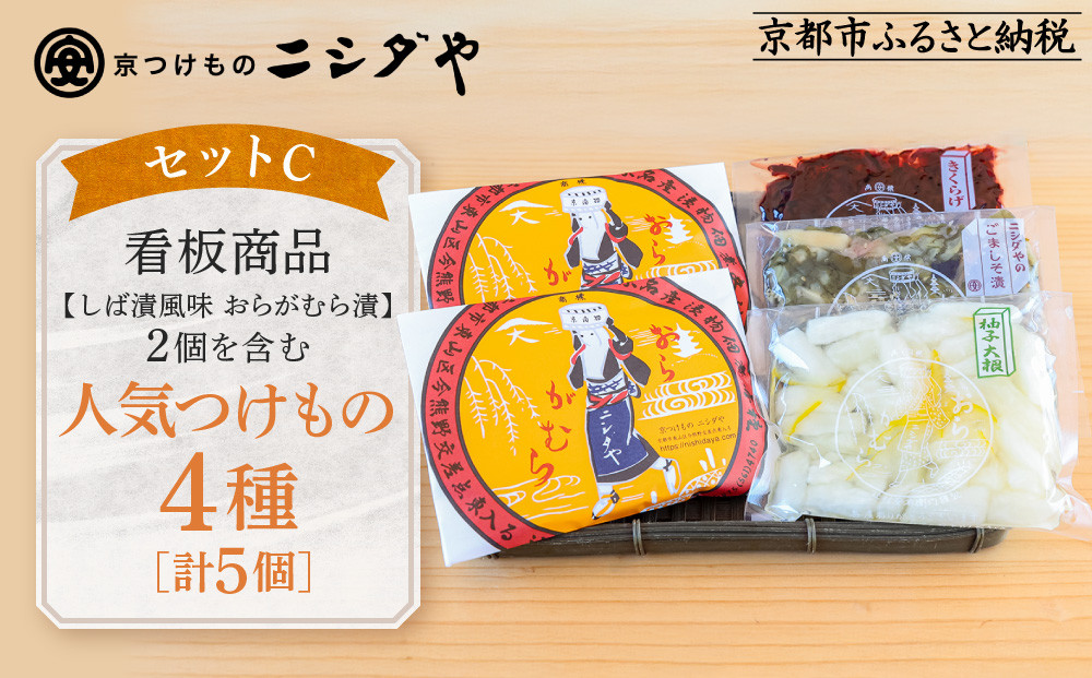 【ニシダや】年間売上40万個！京都人が選ぶ京都土産第3位の【おらがむら漬】が入ったセットC(ふるさと納税限定パッケージ)［&nbsp;京都&nbsp;漬物&nbsp;志ば漬&nbsp;老舗&nbsp;野菜&nbsp;京野菜&nbsp;セット&nbsp;人気&nbsp;おすすめ&nbsp;お土産&nbsp;贈答&nbsp;お取り寄せ&nbsp;つけもの&nbsp;漬け物&nbsp;通販&nbsp;送料無料&nbsp;ふるさと納税&nbsp;］