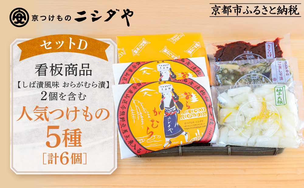 【ニシダや】年間売上40万個！京都人が選ぶ京都土産第3位の【おらがむら漬】が入ったセットD(ふるさと納税限定パッケージ)［&nbsp;京都&nbsp;漬物&nbsp;志ば漬&nbsp;老舗&nbsp;野菜&nbsp;京野菜&nbsp;セット&nbsp;人気&nbsp;おすすめ&nbsp;お土産&nbsp;贈答&nbsp;お取り寄せ&nbsp;つけもの&nbsp;漬け物&nbsp;通販&nbsp;送料無料&nbsp;ふるさと納税&nbsp;］