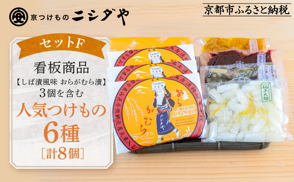 【ニシダや】年間売上40万個！京都人が選ぶ京都土産第3位の【おらがむら漬】が入ったセットF(ふるさと納税限定パッケージ)［&nbsp;京都&nbsp;漬物&nbsp;志ば漬&nbsp;老舗&nbsp;野菜&nbsp;京野菜&nbsp;セット&nbsp;人気&nbsp;おすすめ&nbsp;お土産&nbsp;贈答&nbsp;お取り寄せ&nbsp;つけもの&nbsp;漬け物&nbsp;通販&nbsp;送料無料&nbsp;ふるさと納税&nbsp;］
