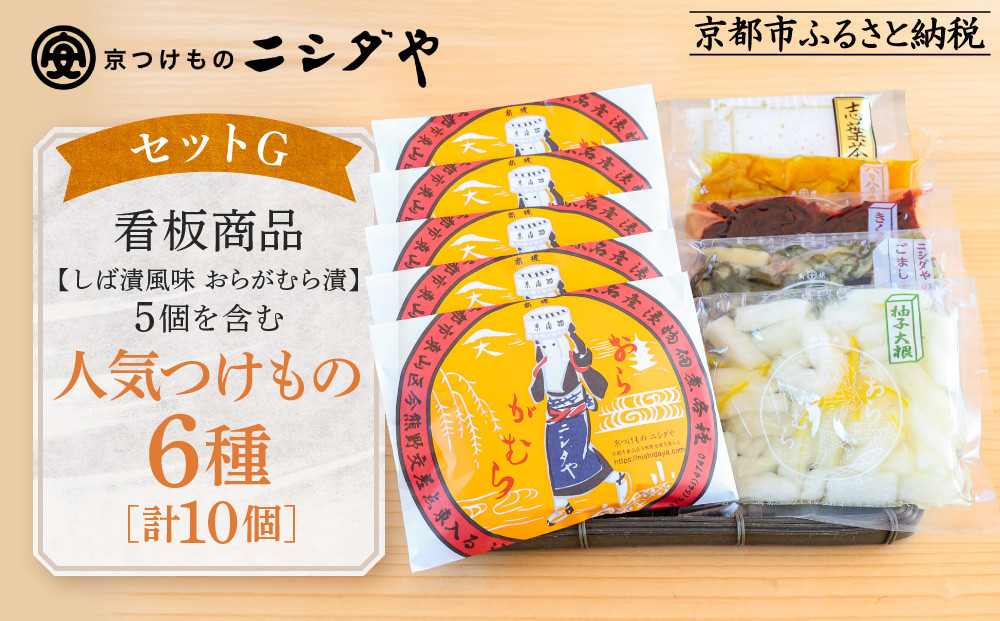 【ニシダや】年間売上40万個！京都人が選ぶ京都土産第3位の【おらがむら漬】が入ったセットG(ふるさと納税限定パッケージ)［&nbsp;京都&nbsp;漬物&nbsp;志ば漬&nbsp;老舗&nbsp;野菜&nbsp;京野菜&nbsp;セット&nbsp;人気&nbsp;おすすめ&nbsp;お土産&nbsp;贈答&nbsp;お取り寄せ&nbsp;つけもの&nbsp;漬け物&nbsp;通販&nbsp;送料無料&nbsp;ふるさと納税&nbsp;］