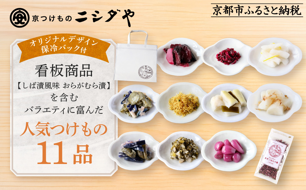 【ニシダや】年間売上40万個！京都人が選ぶ京都土産第3位の【おらがむら漬】が入ったお漬物バラエティ11品(オリジナルデザイン保冷バック付)［ 京都 漬物 志ば漬 老舗 野菜 京野菜 セット 人気 おすすめ お土産 贈答 お取り寄せ つけもの 漬け物 通販 送料無料 ふるさと納税 ］