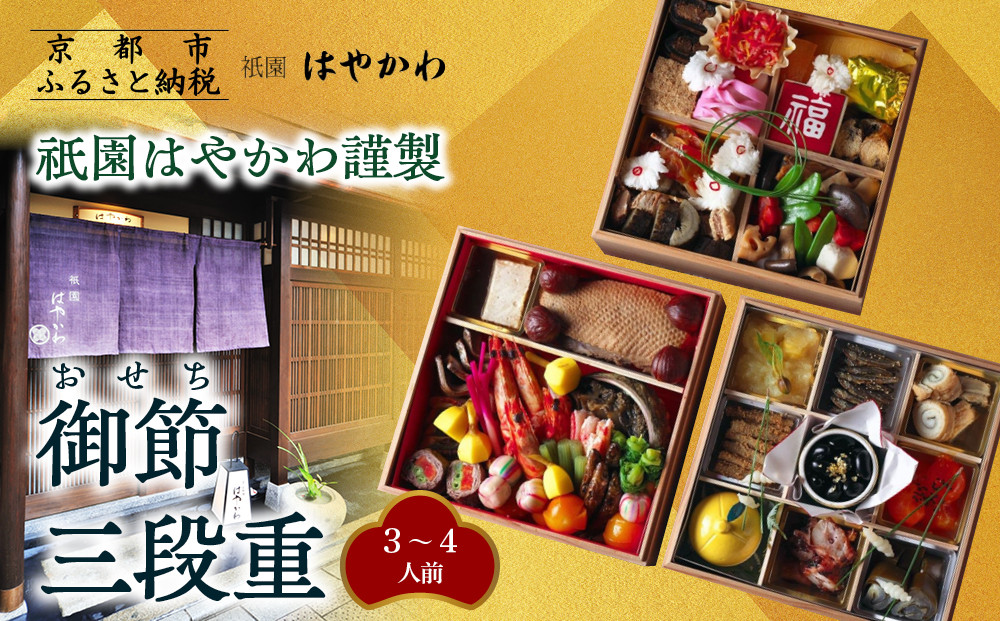 【祇園はやかわ謹製】おせち3段重&nbsp;3～4人前｜京都&nbsp;本格料亭おせち&nbsp;人気おせち［&nbsp;京都&nbsp;祇園&nbsp;料亭&nbsp;おせち三段&nbsp;3人&nbsp;4人&nbsp;京料理&nbsp;グルメ&nbsp;美食&nbsp;人気&nbsp;おすすめ&nbsp;2026&nbsp;正月&nbsp;お祝い&nbsp;お取り寄せ&nbsp;通販&nbsp;送料無料&nbsp;年内配送&nbsp;ふるさと納税&nbsp;］