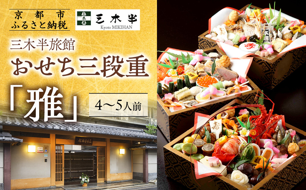 【三木半旅館】おせち三段重「雅」&nbsp;4～5人前｜京都&nbsp;老舗旅館&nbsp;自慢のおせち&nbsp;人気おせち［&nbsp;京都&nbsp;老舗旅館&nbsp;冷蔵おせち三段&nbsp;4人&nbsp;5人&nbsp;京料理&nbsp;グルメ&nbsp;人気&nbsp;おすすめ&nbsp;2026&nbsp;正月&nbsp;お祝い&nbsp;お取り寄せ&nbsp;通販&nbsp;送料無料&nbsp;年内配送&nbsp;ふるさと納税&nbsp;］