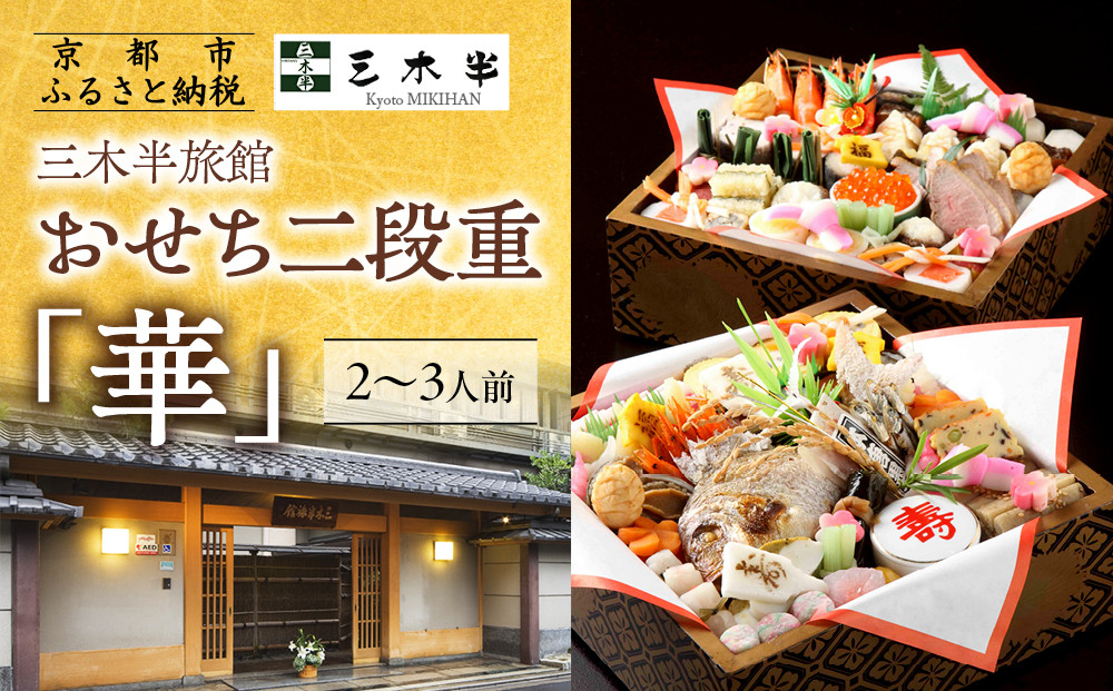 【三木半旅館】おせち二段重「華」&nbsp;2～3人前｜京都&nbsp;老舗旅館&nbsp;自慢のおせち&nbsp;人気おせち［&nbsp;京都&nbsp;老舗旅館&nbsp;冷蔵おせち二段&nbsp;2人&nbsp;3人&nbsp;京料理&nbsp;グルメ&nbsp;人気&nbsp;おすすめ&nbsp;2026&nbsp;正月&nbsp;お祝い&nbsp;お取り寄せ&nbsp;通販&nbsp;送料無料&nbsp;年内配送&nbsp;ふるさと納税&nbsp;］