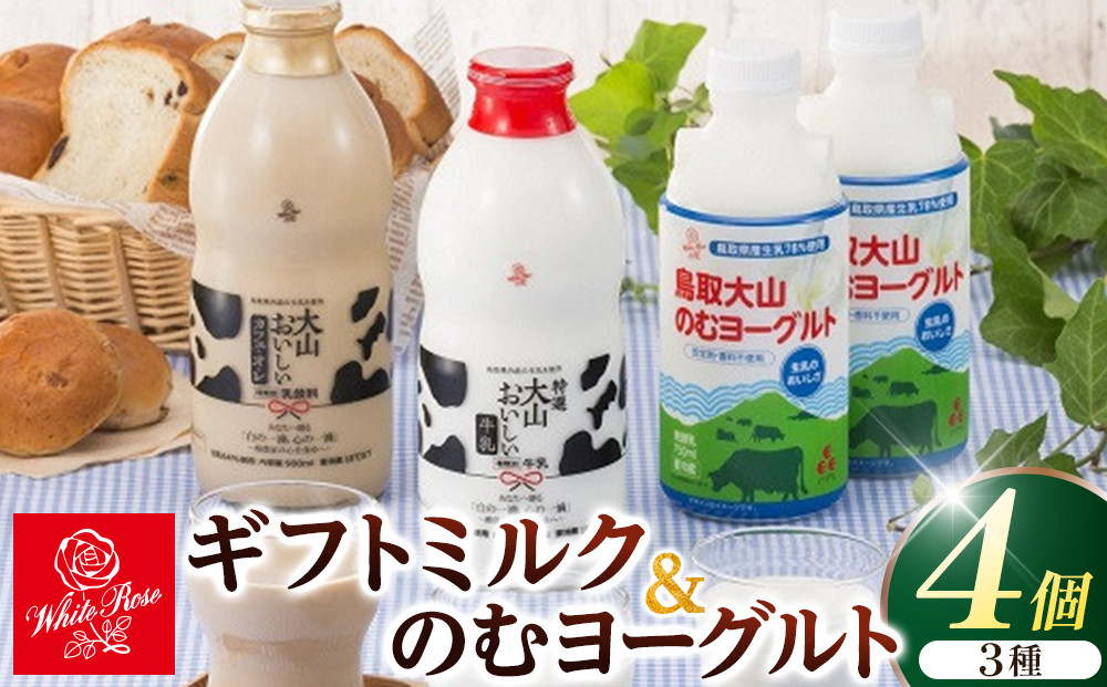 1011.大山おいしいギフトミルク＆のむヨーグルト【牛乳&nbsp;ミルク&nbsp;飲むヨーグルト&nbsp;のむヨーグルト&nbsp;乳製品&nbsp;大山&nbsp;カフェオレ&nbsp;キリマンジャロ&nbsp;鳥取県&nbsp;北栄町&nbsp;おすすめ&nbsp;人気】