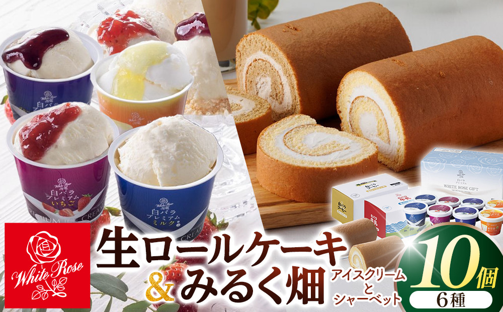 白バラ生ロールケーキギフトとみるく畑８個入【白バラ&nbsp;白バラ牛乳&nbsp;ロールケーキ&nbsp;ケーキ&nbsp;ミルク&nbsp;いちご&nbsp;ブルーベリー&nbsp;クリームチーズ&nbsp;新甘泉&nbsp;梨&nbsp;シャーベット&nbsp;アイスクリーム&nbsp;アイス&nbsp;おやつ&nbsp;デザート&nbsp;セット&nbsp;鳥取県&nbsp;北栄町&nbsp;おすすめ&nbsp;人気】