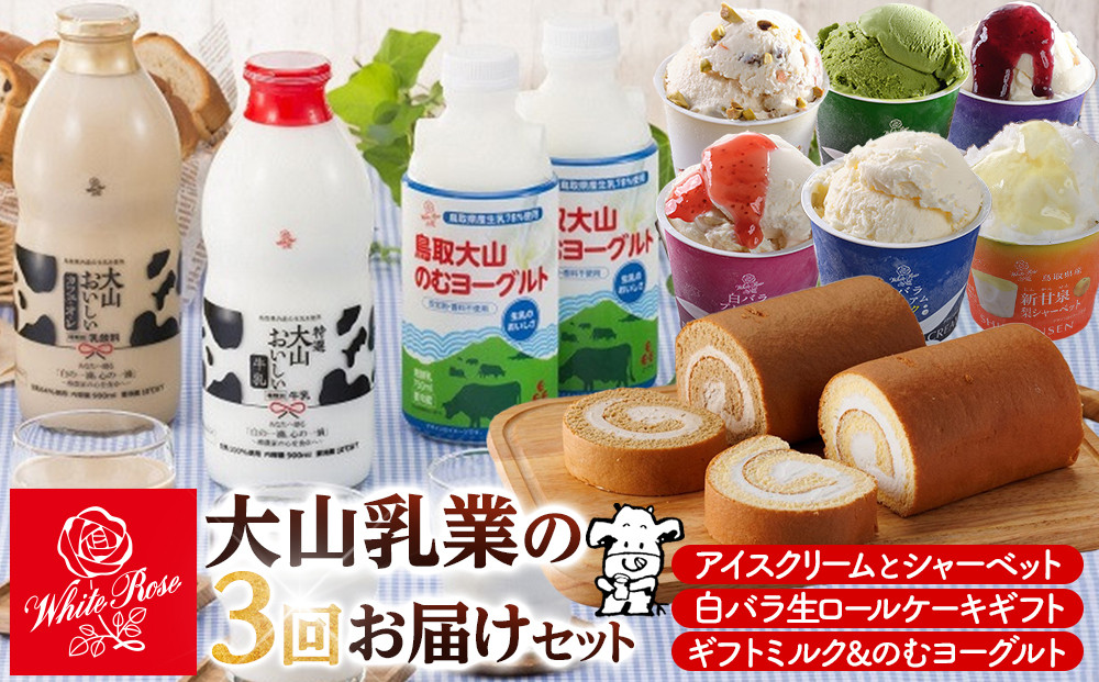 2025【定期便】大山乳業の３回お届けセット【白バラ&nbsp;生&nbsp;ロールケーキ&nbsp;ギフト&nbsp;ケーキ&nbsp;デザート&nbsp;おやつ&nbsp;大山&nbsp;乳業&nbsp;白バラ&nbsp;コーヒー&nbsp;生&nbsp;ロール&nbsp;ケーキ&nbsp;おいしいギフト&nbsp;ミルク&nbsp;のむヨーグルト&nbsp;牛乳&nbsp;カフェ・オレ&nbsp;カフェオレ&nbsp;のむヨーグルト&nbsp;ヨーグルト&nbsp;乳製品&nbsp;鳥取県&nbsp;北栄町&nbsp;おすすめ&nbsp;人気】